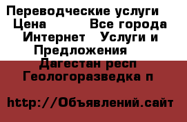 Переводческие услуги  › Цена ­ 300 - Все города Интернет » Услуги и Предложения   . Дагестан респ.,Геологоразведка п.